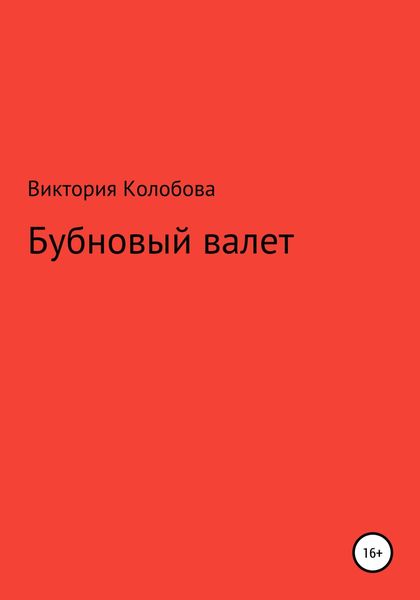 Обложка книги  «Бубновый валет»