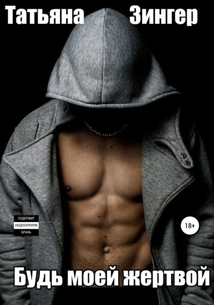 Обложка книги  «Будь моей жертвой»