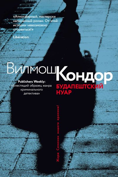 Обложка книги  «Будапештский нуар»