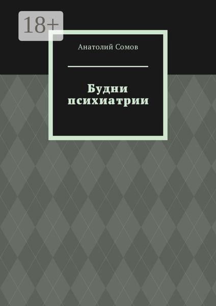 Обложка книги  «Будни психиатрии»
