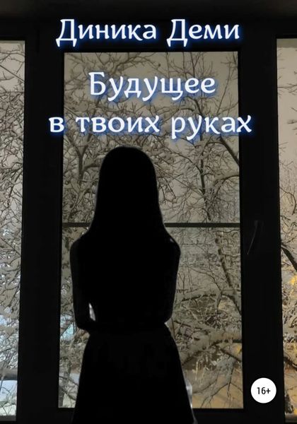 Обложка книги  «Будущее в твоих руках»