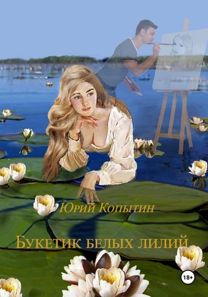 Обложка книги  «Букетик белых лилий»