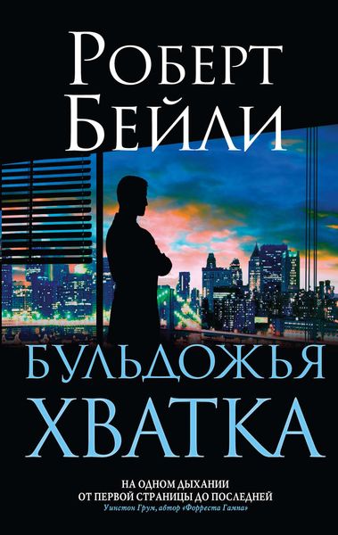 Обложка книги  «Бульдожья хватка»