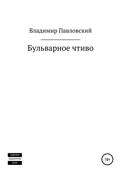 Обложка книги  «Бульварное чтиво»