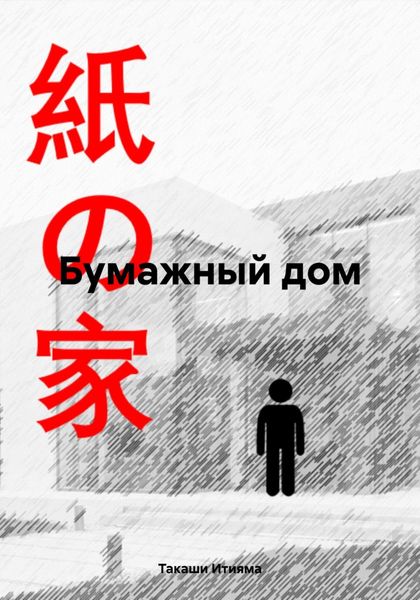Обложка книги  «Бумажный дом»
