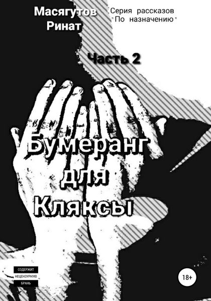 Обложка книги  «Бумеранг для Кляксы. Часть 2»