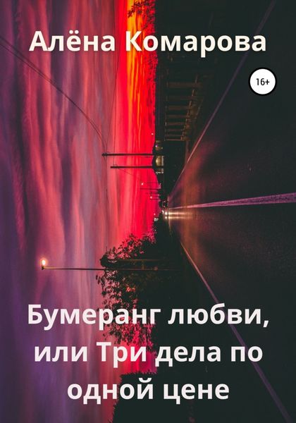 Обложка книги  «Бумеранг любви, или Три дела по одной цене»