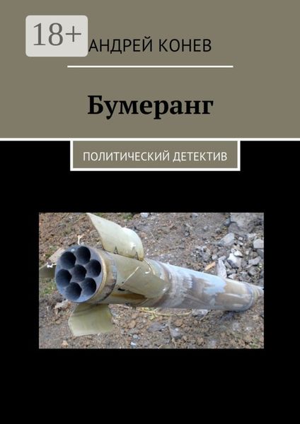Обложка книги  «Бумеранг. Политический детектив»