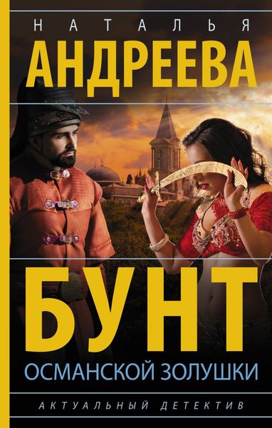 Обложка книги  «Бунт османской Золушки»
