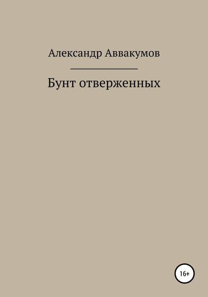 Обложка книги  «Бунт отверженных»
