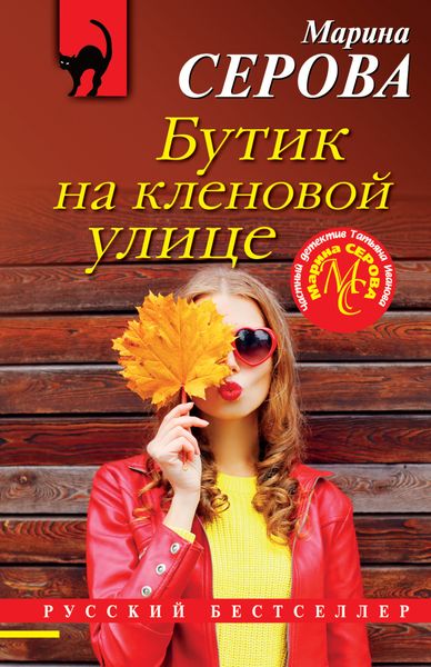 Обложка книги  «Бутик на Кленовой улице»