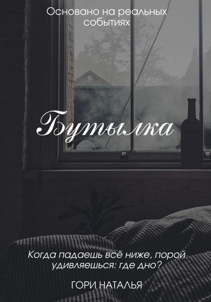 Обложка книги  «Бутылка»