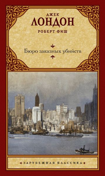 Обложка книги  «Бюро заказных убийств»