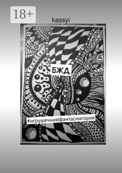 Обложка книги  «БЖД. #игрушечная|фантасмагория»