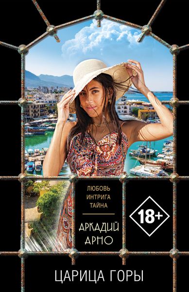 Обложка книги  «Царица горы»