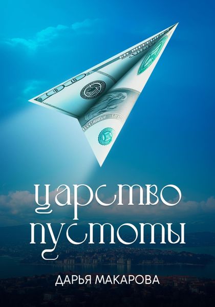 Обложка книги  «Царство пустоты»