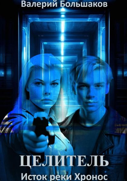 Обложка книги  «Целитель. Исток реки Хронос»