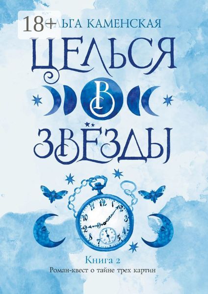 Обложка книги  «Целься в звёзды. Книга 2»