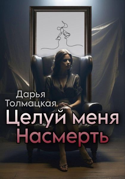 Обложка книги  «Целуй меня насмерть»
