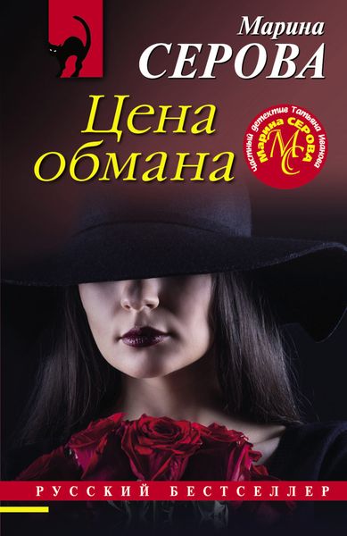 Обложка книги  «Цена обмана»