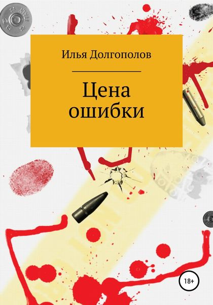 Обложка книги  «Цена ошибки»