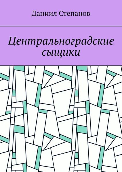 Обложка книги  «Центральноградские сыщики»
