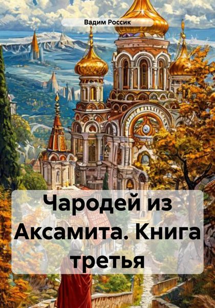 Обложка книги  «Чародей из Аксамита. Книга третья»