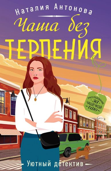 Обложка книги  «Чаша без терпения»
