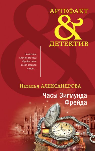 Обложка книги  «Часы Зигмунда Фрейда»