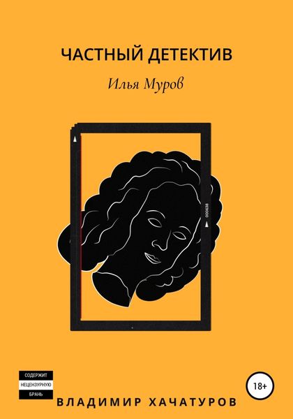 Обложка книги  «Частный детектив Илья Муров»