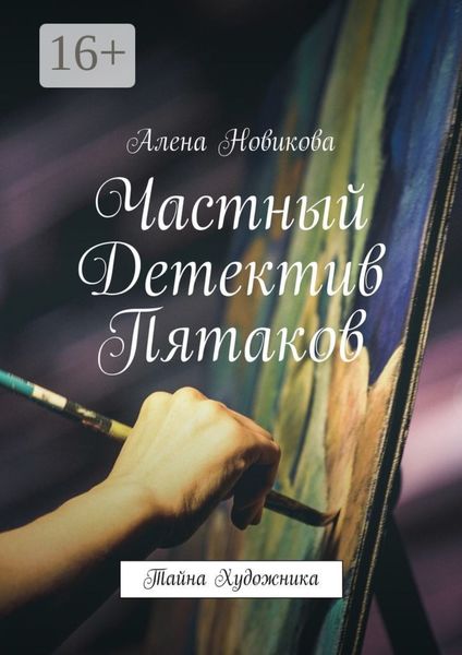 Обложка книги  «Частный детектив Пятаков. Тайна художника»