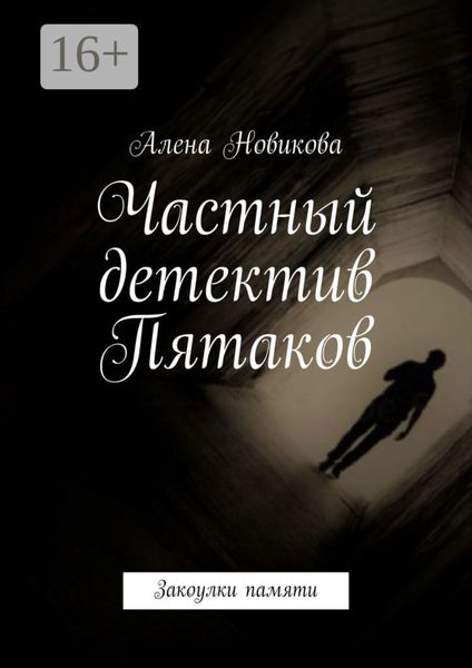 Обложка книги  «Частный детектив Пятаков. Закоулки памяти»