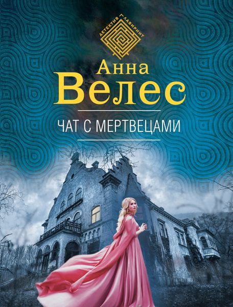 Обложка книги  «Чат с мертвецами»