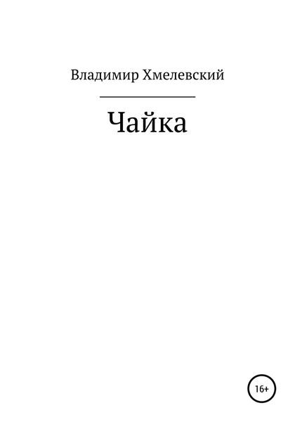 Обложка книги  «Чайка»