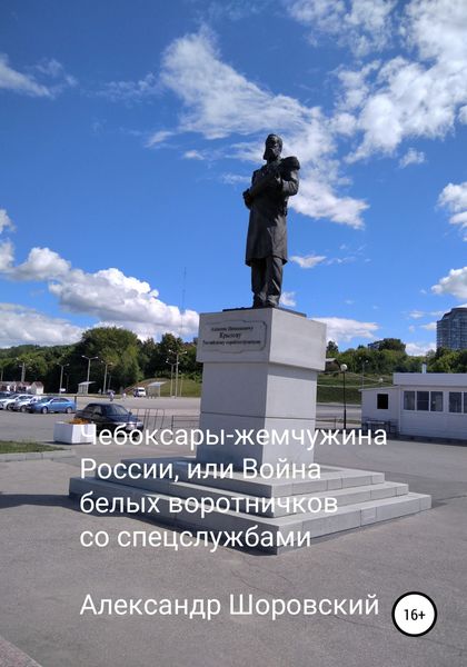 Обложка книги  «Чебоксары – жемчужина России, или Война белых воротничков со спецслужбами»