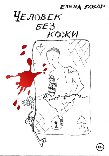 Обложка книги  «Человек без кожи»