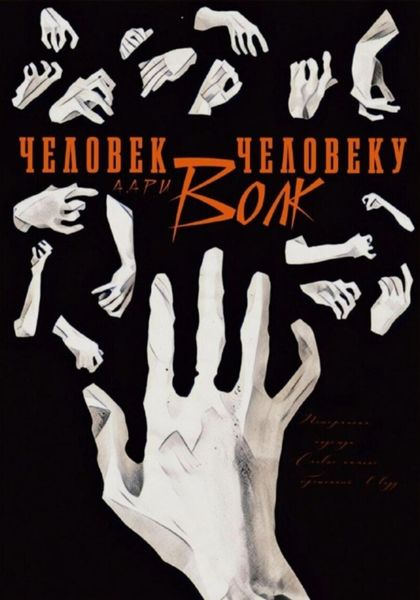 Обложка книги  «Человек человеку волк»