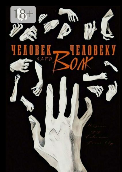 Обложка книги  «Человек человеку волк»