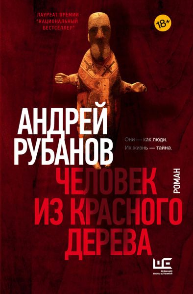 Обложка книги  «Человек из красного дерева»