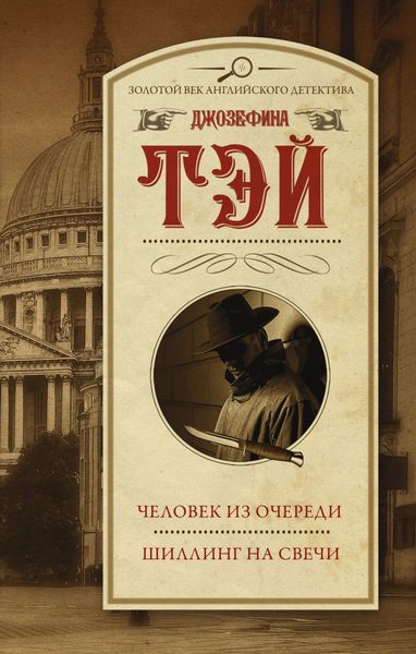 Обложка книги  «Человек из очереди. Шиллинг на свечи»