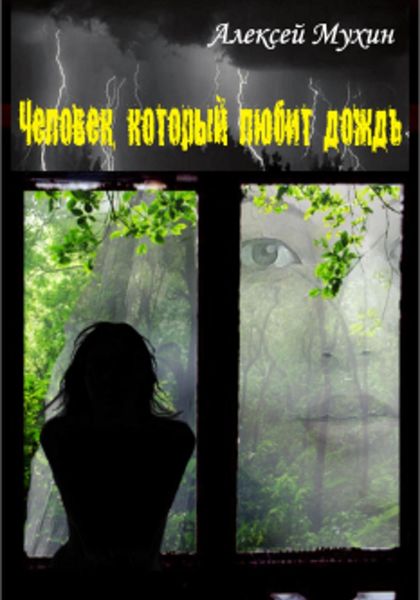 Обложка книги  «Человек, который любит дождь»