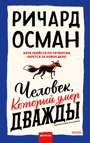 Обложка книги  «Человек, который умер дважды»