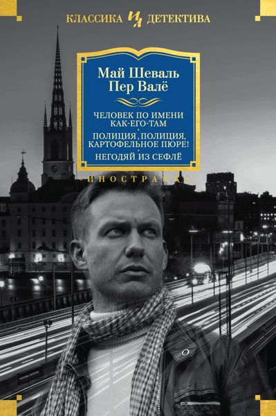 Обложка книги  «Человек по имени Как-его-там. Полиция, полиция, картофельное пюре! Негодяй из Сефлё»