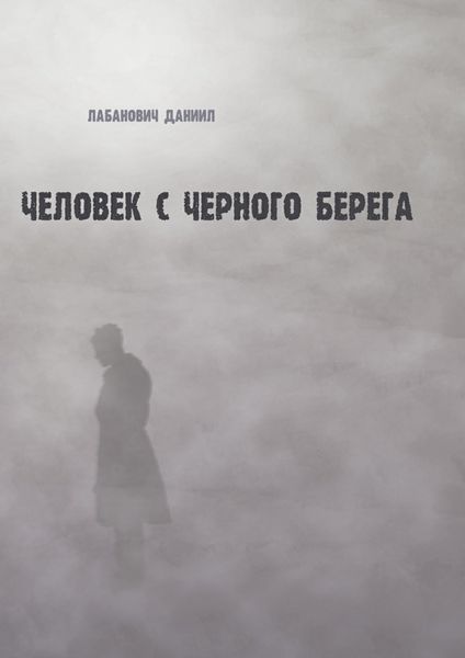 Обложка книги  «Человек с черного берега»