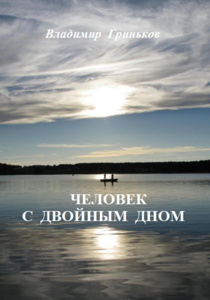 Обложка книги  «Человек с двойным дном»