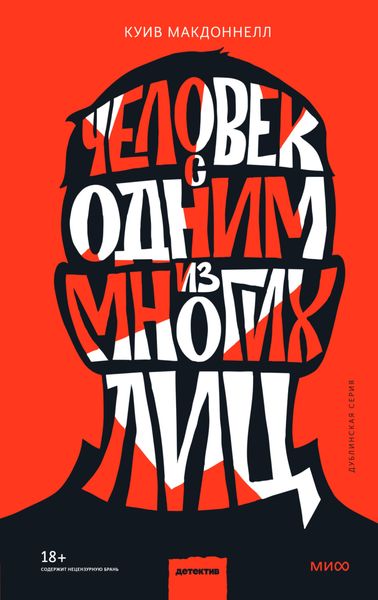 Обложка книги  «Человек с одним из многих лиц»