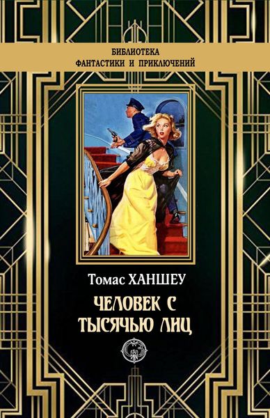 Обложка книги  «Человек с тысячью лиц»