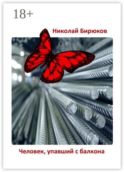 Обложка книги  «Человек, упавший с балкона. Детектив, мистика, любовный роман»