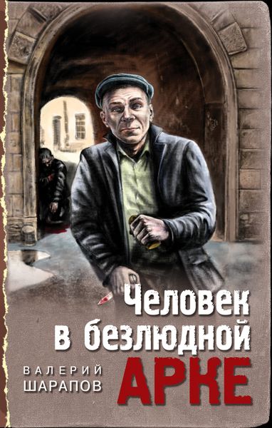Обложка книги  «Человек в безлюдной арке»