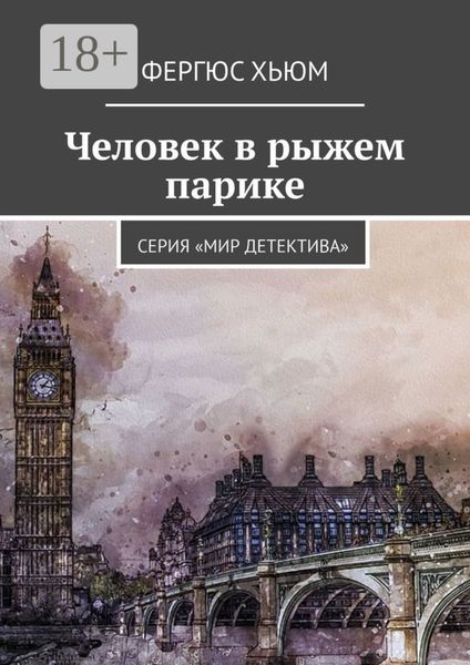 Обложка книги  «Человек в рыжем парике. Серия «Мир детектива»»